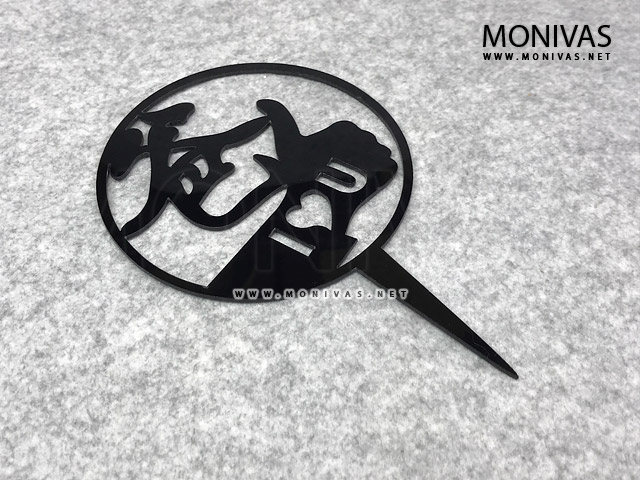 Pa I Love You Cake Topper